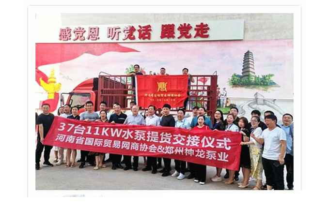 河南国际贸易网商协会、兰州赵彬硬件设备有限公司水泵提货交接，未来路街道赠神龙排涝突击队锦旗